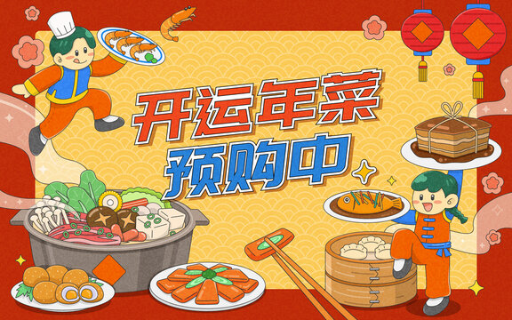 可愛新年開運年菜宣傳海報