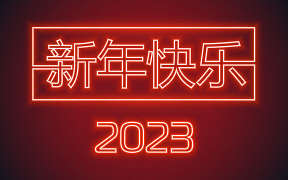 复古风2023新年快乐霓虹灯文字贺图