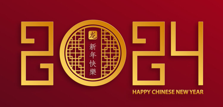2024花窗文字設(shè)計(jì) 龍年新春橫幅