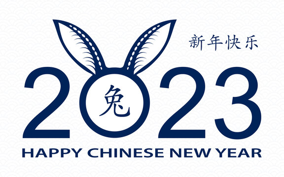 2023兔耳文字设计 兔年新春横幅