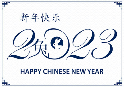2023數(shù)字與文字結(jié)合 兔年新春橫幅