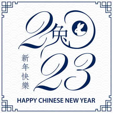 2023數(shù)字與文字結(jié)合 兔年新春賀圖