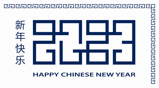 雷紋概念2023數(shù)字設計 新年橫幅