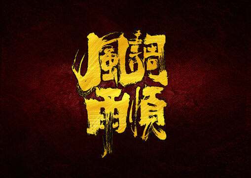 風(fēng)調(diào)雨順字體設(shè)計(jì)