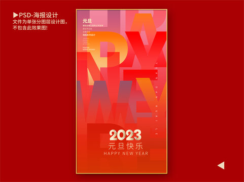 2023元旦海報