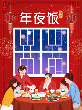 年夜飯團(tuán)圓飯海報(bào)