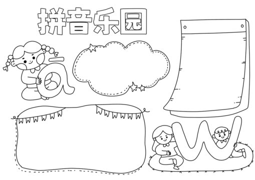 拼音乐园手抄报黑白线稿