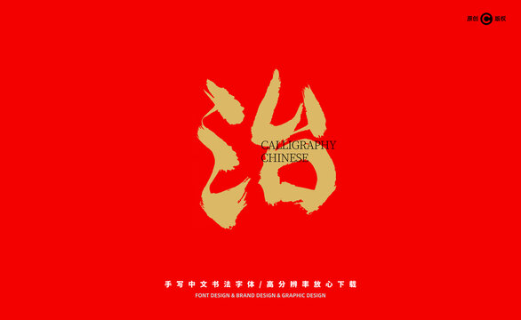 治