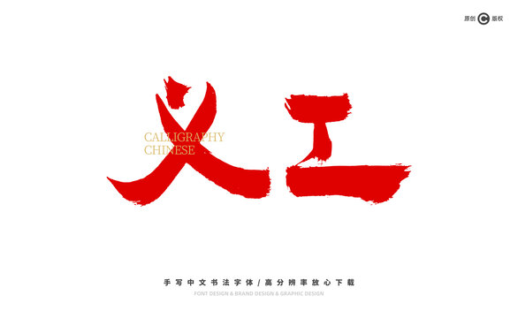 義工