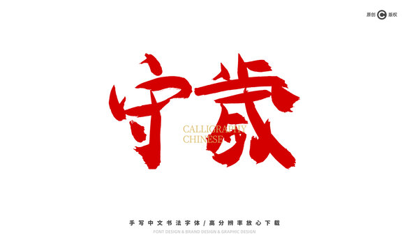 守歲