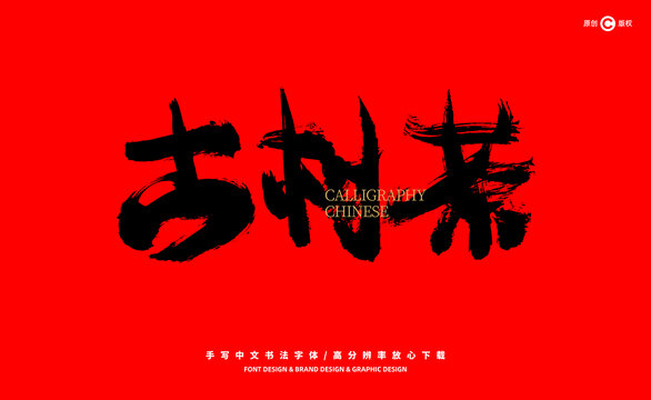古樹茶