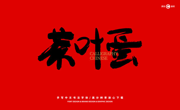 茶葉蛋