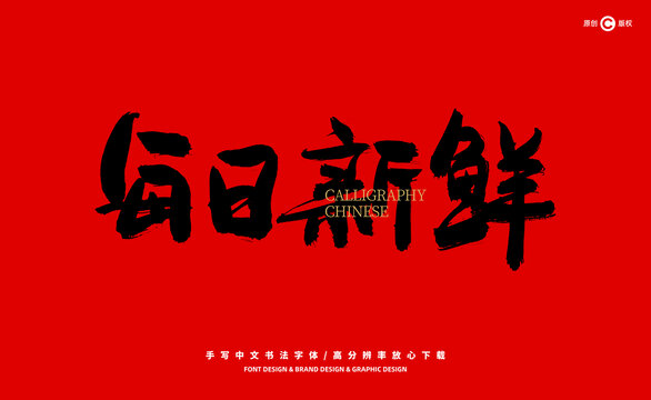 每日新鮮