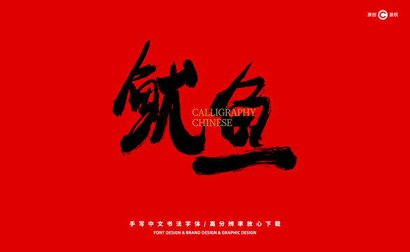 魷魚