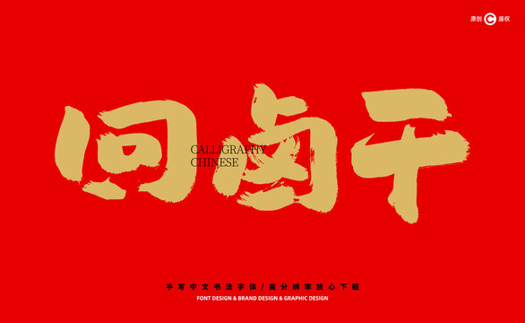 回鹵干