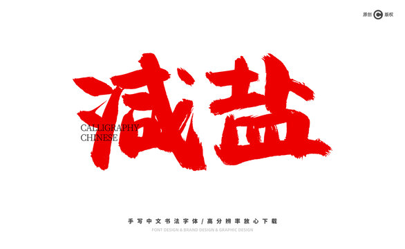 減鹽