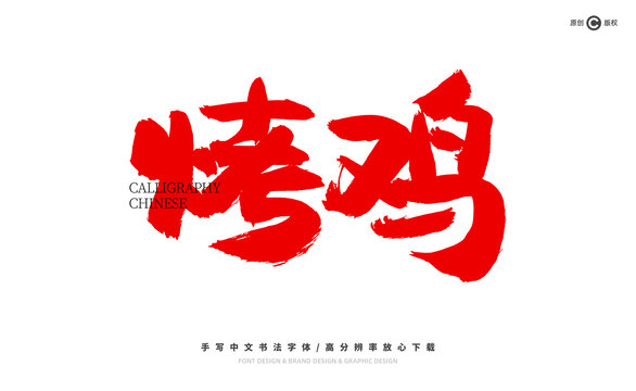 烤雞