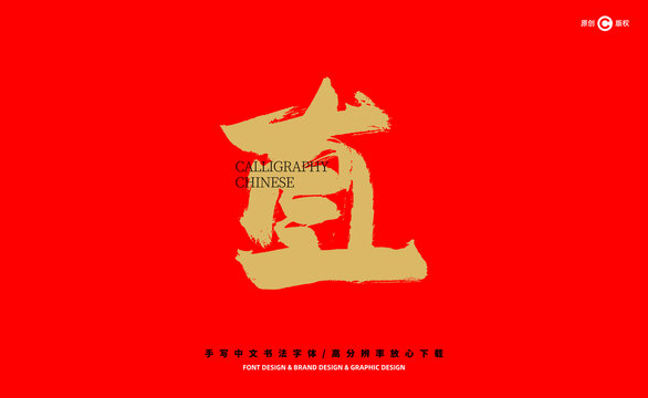 直