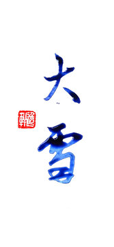 大雪