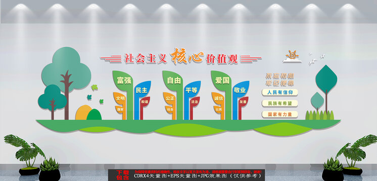 小清新社會(huì)主義核心價(jià)值觀