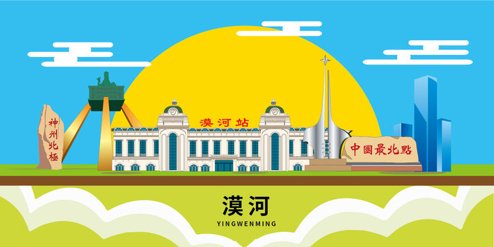 漠河市手绘插画卡通地标建筑