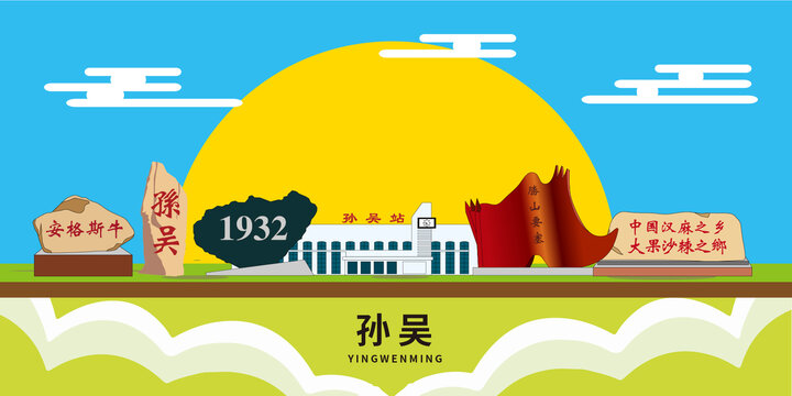 孫吳縣手繪插畫卡通地標(biāo)建筑