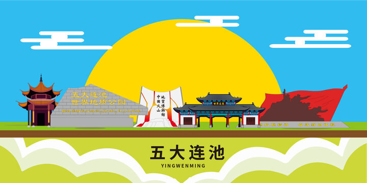 五大连池手绘插画卡通地标建筑