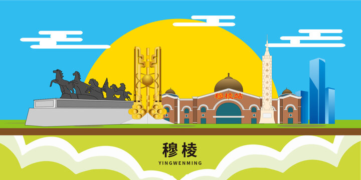 穆棱市手繪插畫卡通地標(biāo)建筑