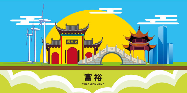 富裕縣手繪插畫卡通地標建筑