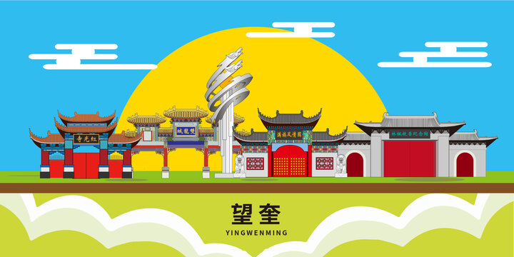 望奎縣手繪插畫卡通地標建筑
