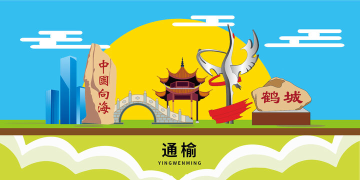 通榆縣手繪插畫卡通地標(biāo)建筑