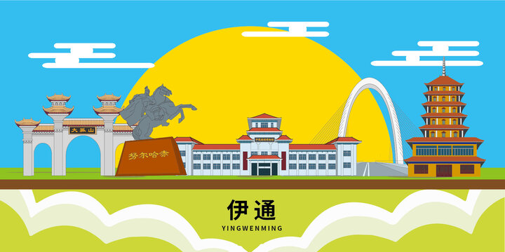 伊通縣手繪插畫卡通地標(biāo)