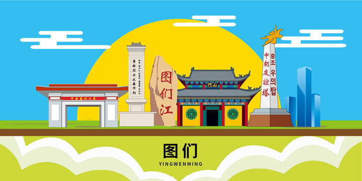 圖們市手繪插畫卡通地標建筑