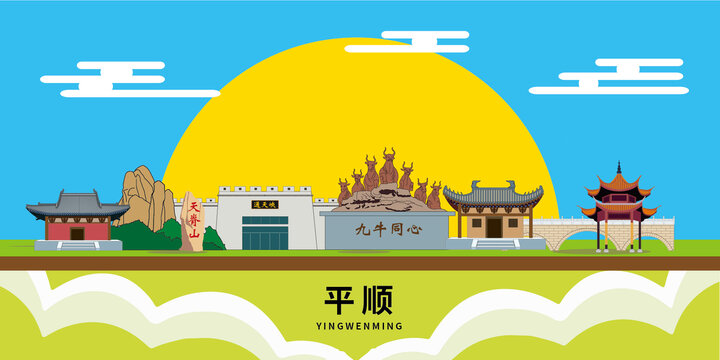 平順縣手繪插畫卡通地標(biāo)建筑
