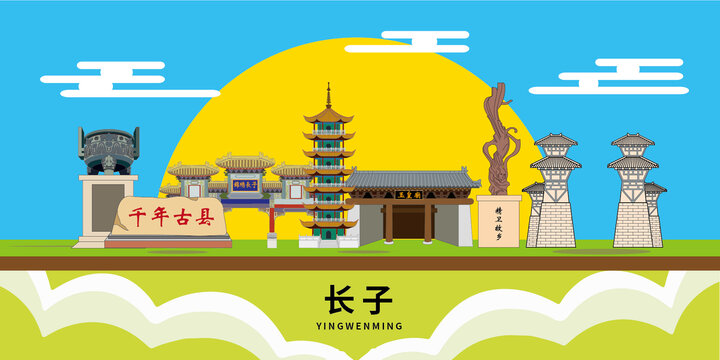 長(zhǎng)子縣手繪插畫(huà)卡通地標(biāo)建筑