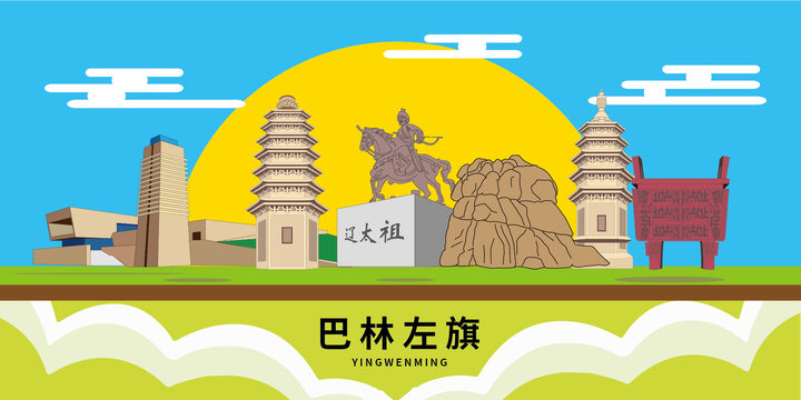 巴林左旗手绘插画卡通地标建筑