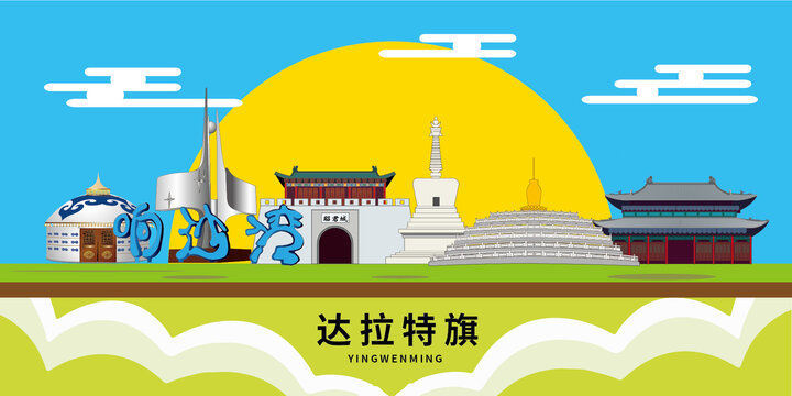 達(dá)拉特旗手繪插畫卡通地標(biāo)建筑