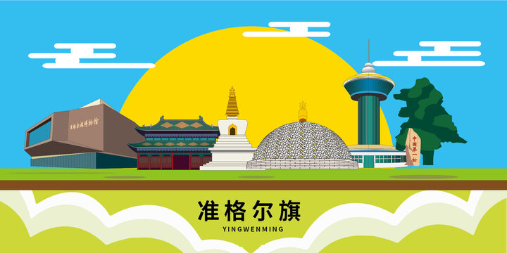 準格爾旗手繪插畫卡通地標建筑