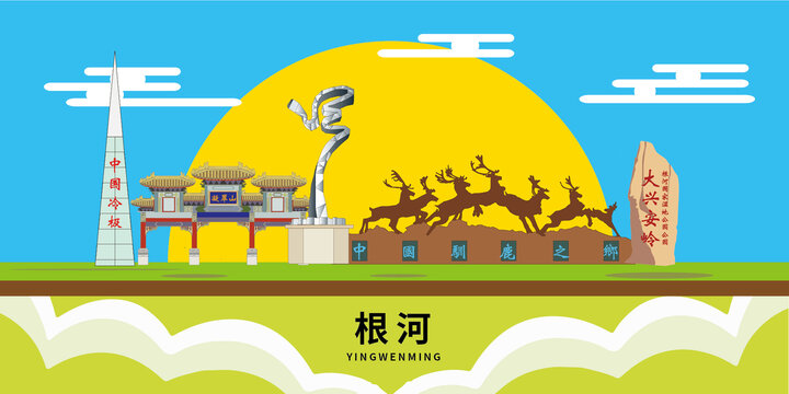 根河市手繪插畫卡通地標(biāo)建筑