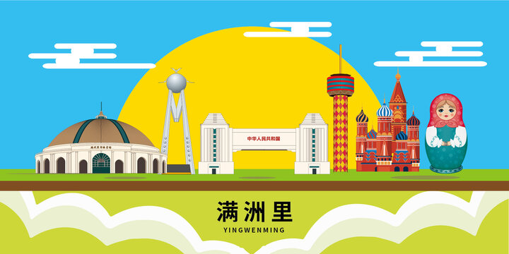 滿洲里手繪插畫卡通地標建筑