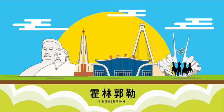 霍林郭勒手繪插畫(huà)卡通地標(biāo)建筑