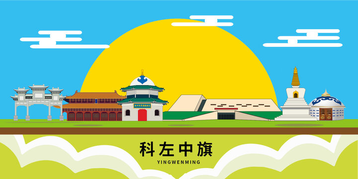 科左中旗手绘插画卡通地标建筑