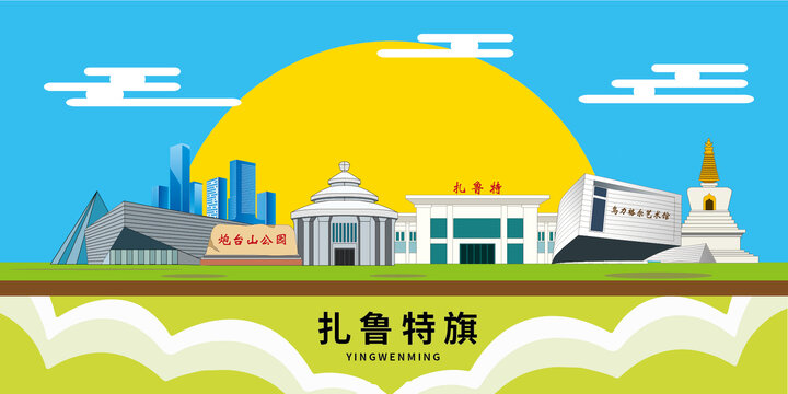 扎魯特旗手繪插畫卡通地標(biāo)建筑