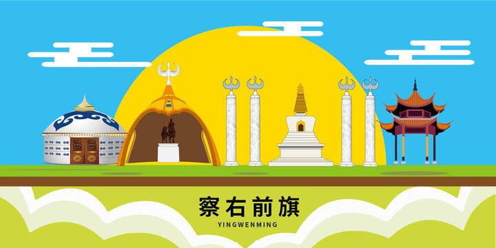 察右前旗手繪插畫卡通地標建筑