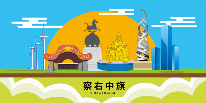 察右中旗手繪插畫卡通地標(biāo)建筑