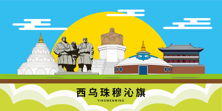 西乌旗手绘插画卡通地标建