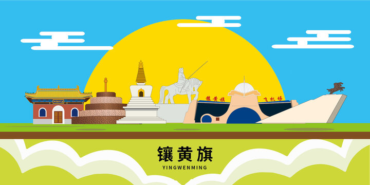 鑲黃旗手繪插畫卡通地標建筑