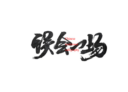 誤會(huì)一場(chǎng)
