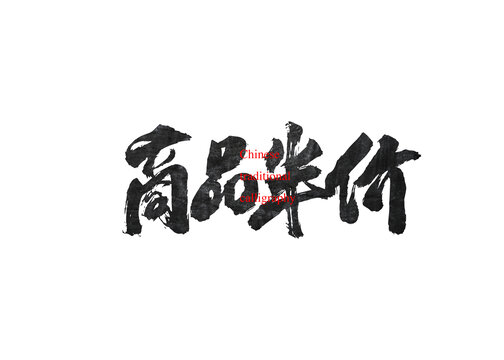 商品半價(jià)