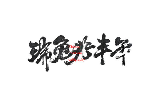 瑞兔兆豐年